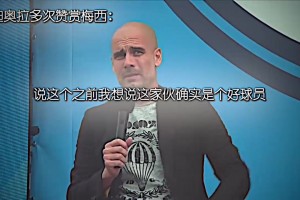 头号梅粉！瓜迪奥拉对梅西从不吝惜赞美之词！