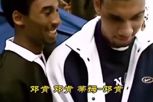 科比&邓肯的青涩时光：两人参加活动为球迷签名