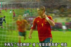 从弃子到传奇，托雷斯用15分钟写尽足球最残酷温柔