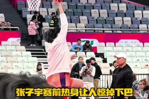 张子宇赛前热身让人惊掉下巴！满屏的天赋呀~
