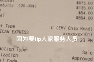 博主：某知名博主因3元小费就发视频，那我这135元小费咋办啊