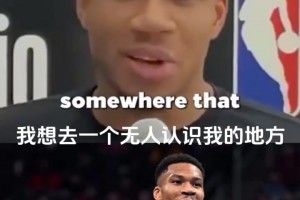 现世陶渊明！字母哥：退役后会隐姓埋名，想成为下一个邓肯！