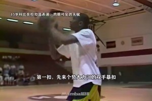 天赋溢出屏幕！15岁科比在学校扣篮表演 这是15岁该有样子？