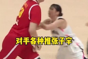 日本球员在防守中针对张子宇各种推搡，张子宇直接把她撞倒！