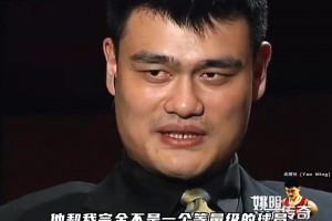 姚明此前解答：如果同在巅峰时期 我和奥尼尔根本不是一个等级