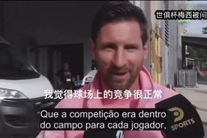 梅西谈C罗：我们不是朋友，不过始终彼此尊重，非常钦佩他的成就