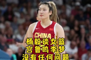 杨毅：不存在宫鲁鸣和李梦之间有啥问题 宫指导带队是要更新迭代