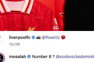 震惊！红军赛季没开始就内讧，萨拉赫：维尔茨穿8号，@索伯