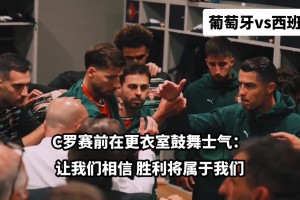 领袖！欧国联决赛前C罗在更衣室鼓舞士气，队友们瞬间亢奋起来