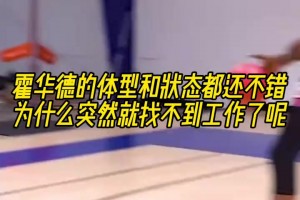 考辛斯爆料太阳本赛季混乱不堪！更衣室里甚至发生了几起斗殴