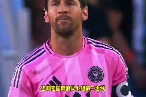 梅西战旧主？若迈阿密国际小组第二出线，16强战将面对旧主大巴黎