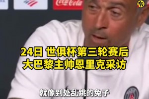 恩里克吐槽世俱杯场地：坑坑洼洼，球在上面弹得像兔子一样