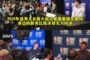 25年选秀记者包围弗拉格无视布莱恩特 像极了19年锡安比塔泽