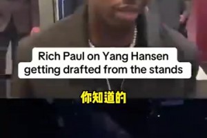 富保罗谈杨瀚森在首轮16顺位被选中：并不意外，他本身就很优秀，也很努力！