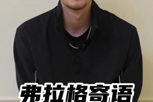 弗拉格给中国年轻人求职建议：你可能会紧张但相信自己的努力