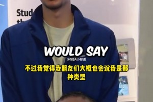 状元弗拉格：我希望自己能打出小卡攻防一体的全能表现