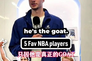 最喜欢的5位球星？状元弗拉格：鸟塔乔科詹！乔丹是真正goat