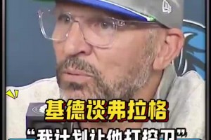 又一个字母哥？基德：我想让弗拉格打控卫 看看会发生什么吧