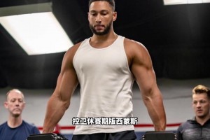 休赛期西蒙斯+连帽安东尼！这才是NBA历史上最强阵容！