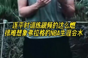 努力才是成功的捷径！弗拉格平常的训练有多燃？