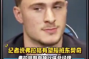 笑死！被说接替东契奇成球队门面时，弗拉格小眼神撇向哈里森