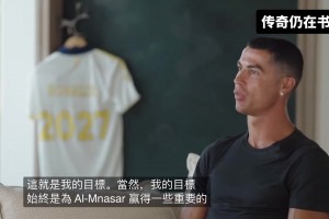C罗：我要为利雅得胜利赢得冠军，这是我续约的原因