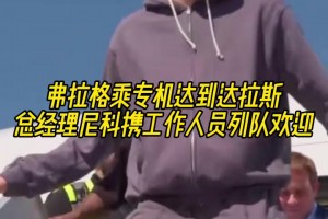 美国之子！名场面：弗拉格到达达拉斯，尼科携工作人员列队欢迎！