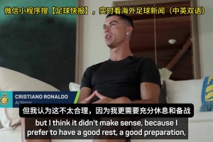 C罗：我婉拒了世俱杯球队的邀请，我想休息然后备战明年世界杯~