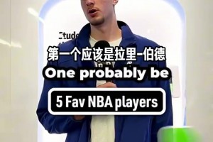 和你品味相同吗！弗拉格谈最喜欢的五位NBA球星