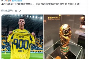 C罗粉丝博主：471名球员赢得过世界杯，现在告诉我谁进了900球