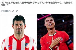 科斯塔：我不知道那些批评C罗的人脑子里在想什么