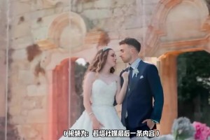 若塔社媒最后一条内容：和妻子恩爱的婚礼