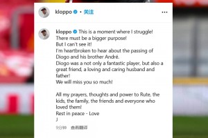 克洛普悼念若塔：我非常挣扎！其中必有更深远的意义，但我参不透