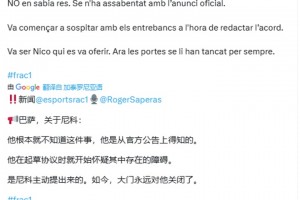 名记：巴塞罗那永远不会再追求尼科，大门永远关闭