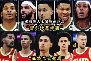 东部四支球队的新首发阵容！感觉老鹰下赛季在东部大有作为啊