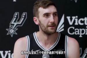 情商拉满！马刺新援科内特选7号球衣是想达到1/3邓肯的能力