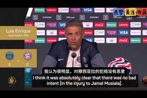 恩里克：多纳鲁马对穆西亚拉的犯规没恶意，我们不是暴力队