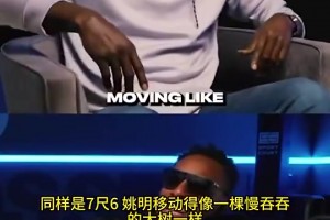 太损了！加内特曾谈：姚明和文班亚马身高差不多，移动却慢吞吞的