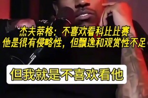 美媒此前怒批锡安：色情明星这方面是专业的 你的下肢用错地方了