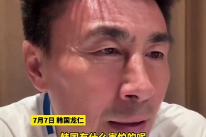 “恐韩”严重！李玮峰：太惧怕对手了，韩国有什么害怕的