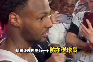 布朗尼：弗拉格很出色未来可期！我不靠得分，只想成为防守型球员