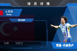 卡迪奥卢球员集锦：绿茵场上的多面手 边路位置无所不能