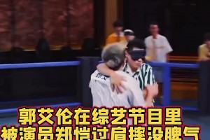 太狠了吧！综艺节目抢名牌，郭艾伦被演员郑恺狠狠摔翻在地