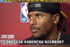 能回应质疑吗？杰伦格林：已和布克联系，我们知道该做些什么回击