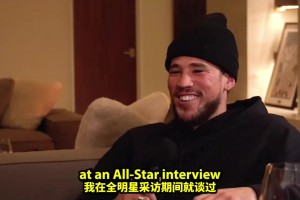 布克此前：单场70分输球，但我们赛后仍庆祝！是我生涯亮点之一