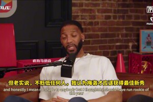 麦迪替安东尼鸣不平：带队进季后赛却没拿到最佳新秀，我真的不能接受
