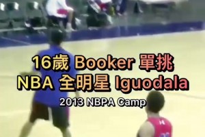 少年老成！16岁的布克单挑NBA全明星伊戈达拉！