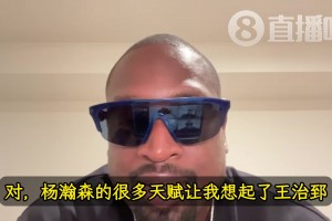 韦德：杨瀚森的天赋让我想起前队友王治郅！大郅打球也是很聪明！