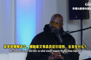 艾佛森：我和奥尼尔搭档太不公平了！被包夹把球穿进去就行了