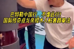 巴特勒此次不虚此行啊！国际传奇影星成龙亲授木人桩套路拳法
